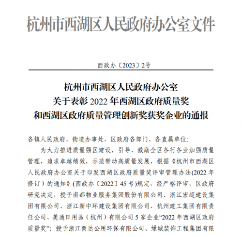 【企业荣誉】2022年西湖区政府质量奖正式发文 JDB电子入口集团首次申报即获奖！